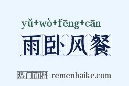 雨卧风餐是什么意思的图片